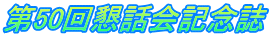 第50回懇話会記念誌