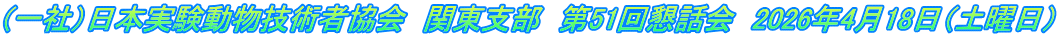 (一社)日本実験動物技術者協会 関東支部 第51回懇話会 2026年4月18日(土曜日)