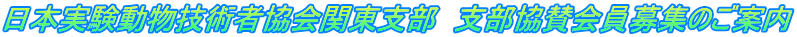 日本実験動物技術者協会関東支部　支部協賛会員募集のご案内