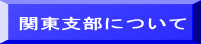 関東支部について