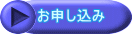 お申し込み