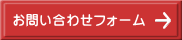 お問い合わせフォーム 