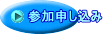 参加申し込み