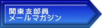 関東支部員 メールマガジン
