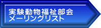 実験動物福祉部会 メーリングリスト 