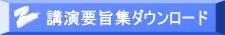 講演要旨集ダウンロード 