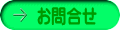 お問合せ