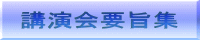講演会要旨集