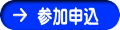 参加申込