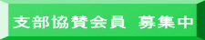 支部協賛会員 募集中