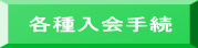 各種入会手続