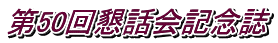 第50回懇話会記念誌