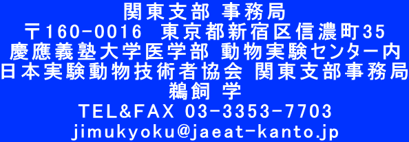 ֓x  160-0016@sVhMZ35 c`mww Z^[ {Zpҋ ֓x L w TEL&FAX 03-3353-7703 jimukyoku@jaeat-kanto.jp